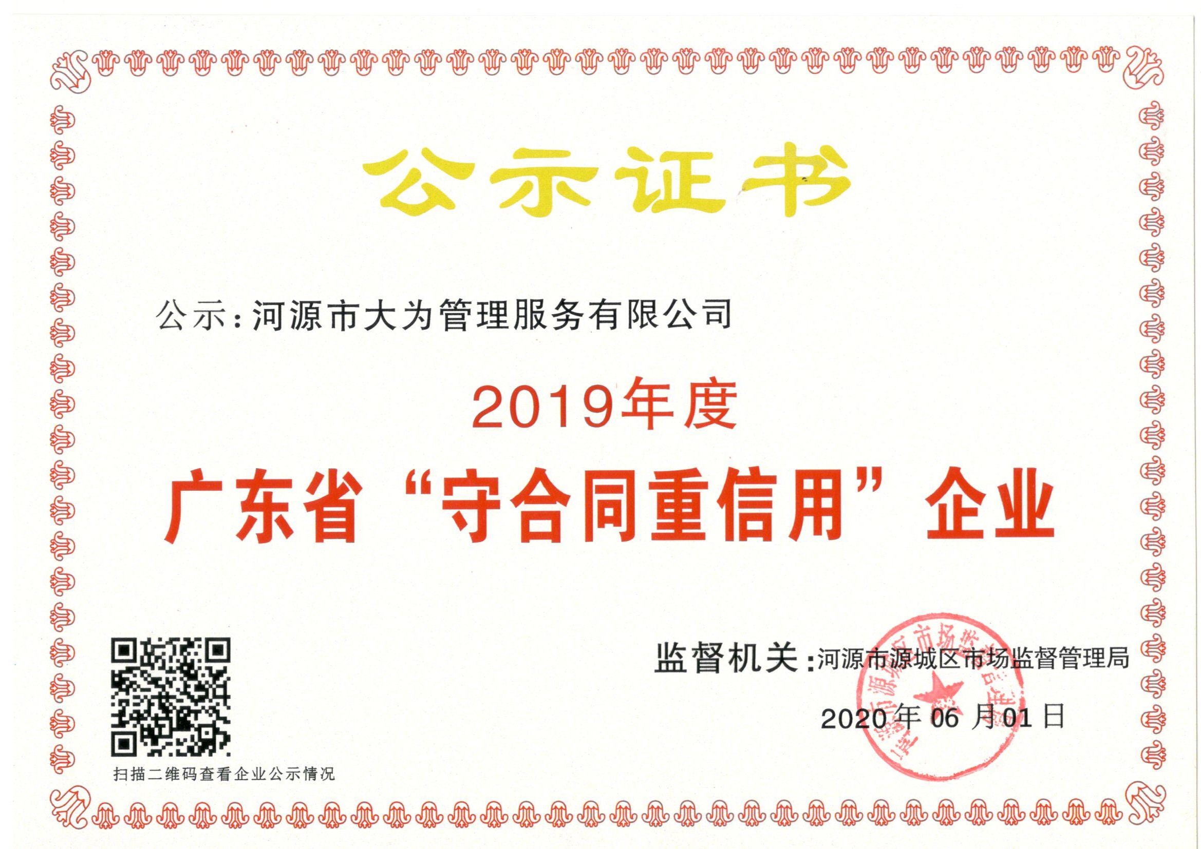 2019年（連續(xù)8年）廣東省守合同重信用企業(yè)公示證書