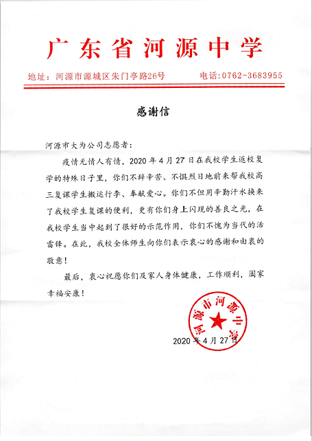 200427河中致大為公司感謝信.png